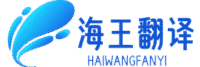 海王翻译